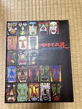 没後20年 中村正義展 [図録] | 豊橋市美術博物館 編 |本 | 通販